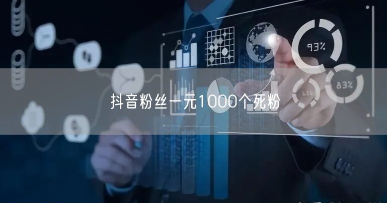 抖音粉丝一元1000个死粉