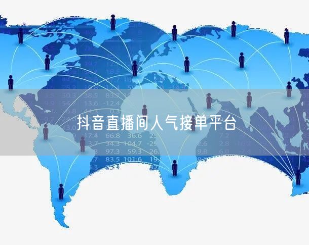 抖音直播间人气接单平台