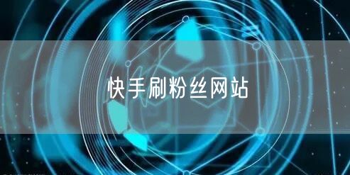 快手刷粉丝网站
