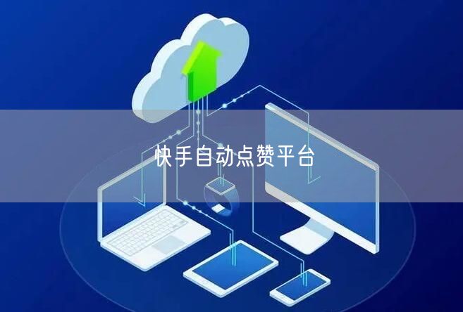 快手自动点赞平台