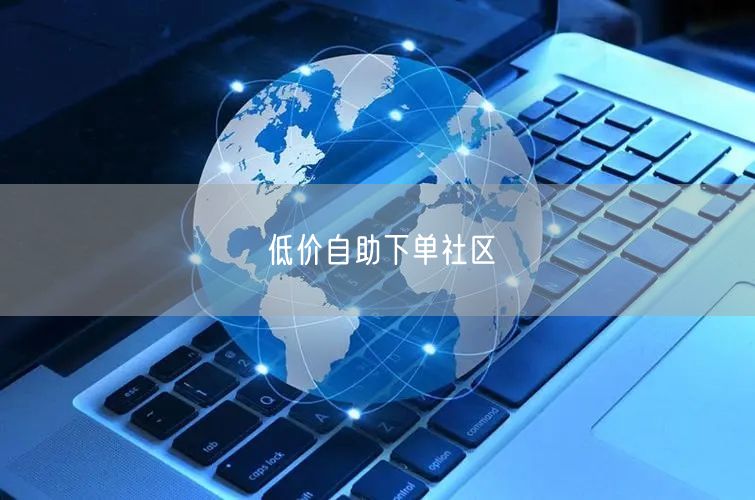 低价自助下单社区