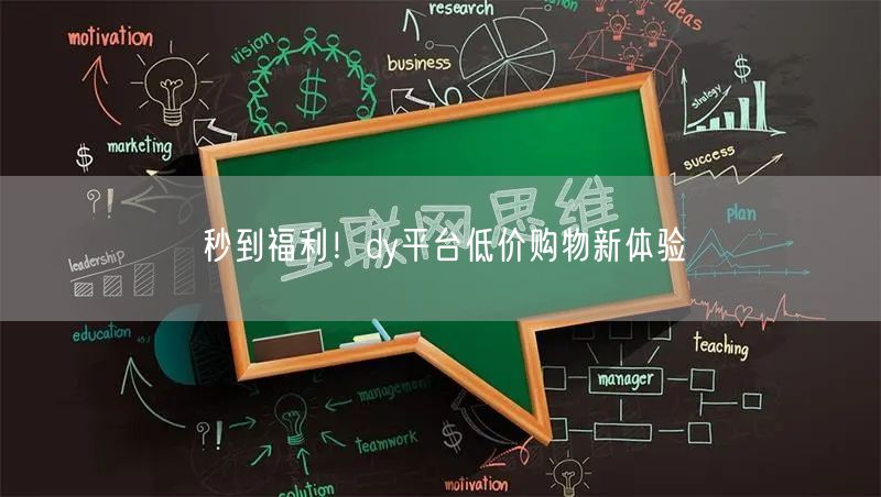 秒到福利！dy平台低价购物新体验