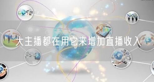 大主播都在用它来增加直播收入