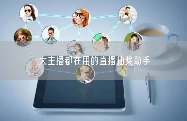 大主播都在用的直播抽奖助手