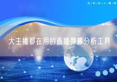 大主播都在用的直播弹幕分析工具