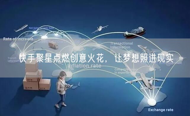 快手聚星点燃创意火花，让梦想照进现实