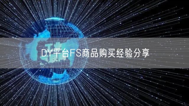 DY平台FS商品购买经验分享