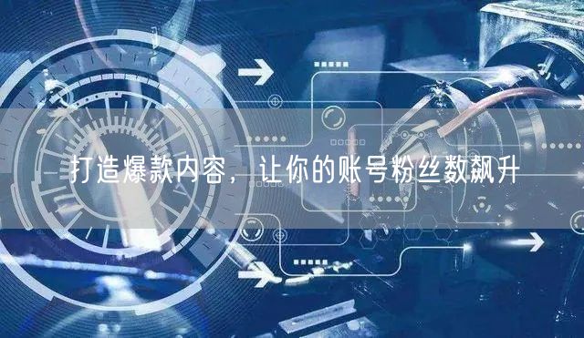 打造爆款内容，让你的账号粉丝数飙升