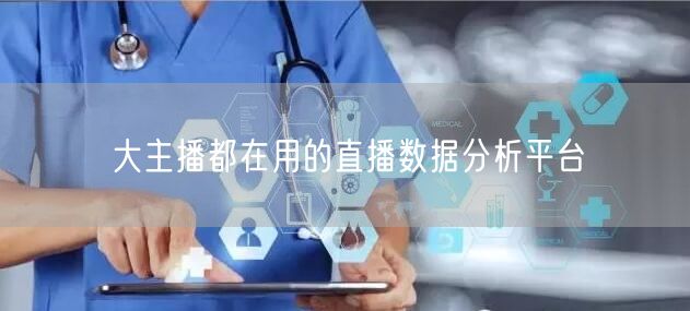 大主播都在用的直播数据分析平台