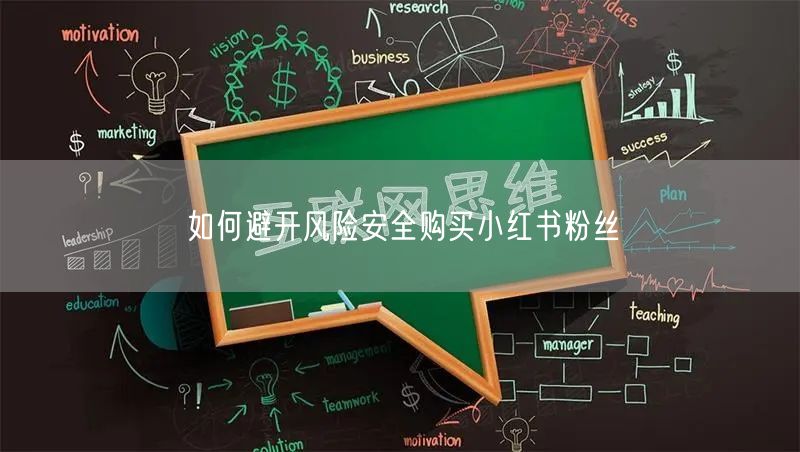 如何避开风险安全购买小红书粉丝