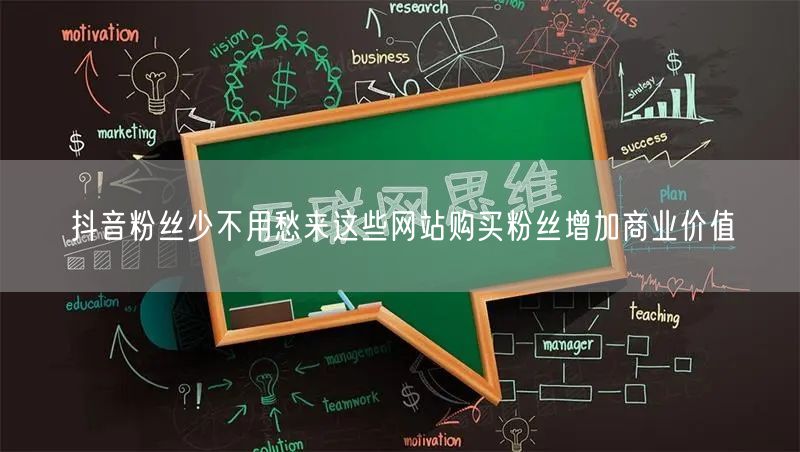抖音粉丝少不用愁来这些网站购买粉丝增加商业价值
