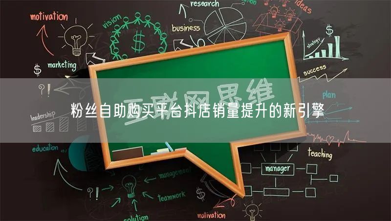 粉丝自助购买平台抖店销量提升的新引擎
