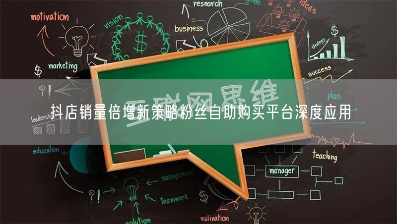 抖店销量倍增新策略粉丝自助购买平台深度应用