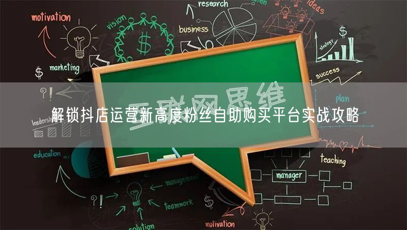 解锁抖店运营新高度粉丝自助购买平台实战攻略