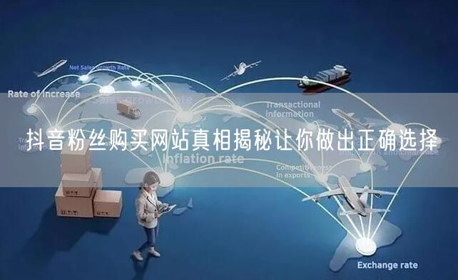 抖音粉丝购买网站真相揭秘让你做出正确选择