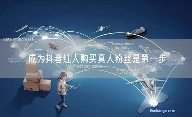 成为抖音红人购买真人粉丝是第一步
