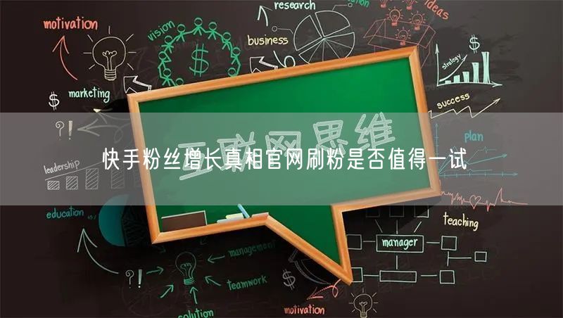 快手粉丝增长真相官网刷粉是否值得一试