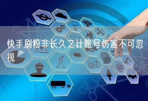 快手刷粉非长久之计账号伤害不可忽视