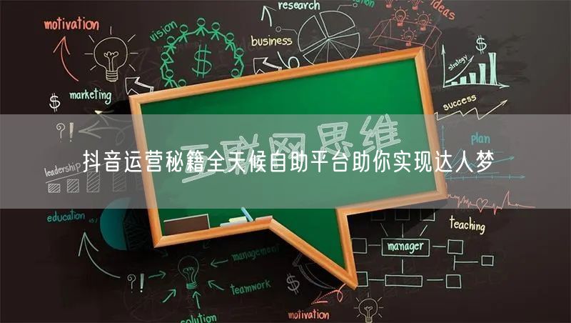 抖音运营秘籍全天候自助平台助你实现达人梦